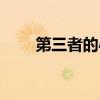 第三者的心情說說（安靜的第三者）