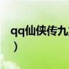 qq仙俠傳九重天怎么操作（qq仙俠傳九重天）