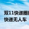 雙11快遞圈新動(dòng)向：河南等7省網(wǎng)點(diǎn)采購(gòu)菜鳥(niǎo)快遞無(wú)人車(chē)