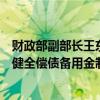 財政部副部長王東偉：深入探索專項債提前償還，研究建立健全償債備用金制度