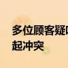 多位顧客疑吃自助小火鍋超時(shí) 店家拒退押金起沖突