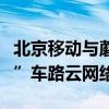 北京移動(dòng)與蘑菇車聯(lián)達(dá)成合作，共建“通感算”車路云網(wǎng)絡(luò)