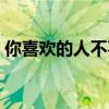 你喜歡的人不喜歡你怎么辦（喜歡你怎么辦）