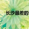 長沙最差的普高學校（長沙最差的普高）