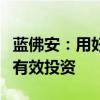 藍(lán)佛安：用好專項資金、貸款貼息等工具帶動有效投資