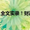 全文實錄！財政部發(fā)聲，一攬子增量政策將出