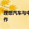 理想汽車與中國石化正式達(dá)成充電業(yè)務(wù)戰(zhàn)略合作