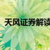 天風(fēng)證券解讀財(cái)政部發(fā)布會(huì)：頂格政策支持
