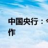中國央行：今日進行232億元7天期逆回購操作