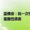 藍(lán)佛安：擬一次性增加較大規(guī)模債務(wù)限額，置換地方政府存量隱性債務(wù)