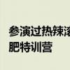 參演過熱辣滾燙的都瘦了：劇組似乎成為了減肥特訓(xùn)營