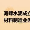 海螺水泥成立綠色新型建材公司，含生態(tài)環(huán)境材料制造業(yè)務