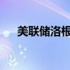 美聯(lián)儲洛根：美國經(jīng)濟保持強勁和穩(wěn)定