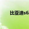 比亞迪s6改裝案例（比亞迪s6改裝）