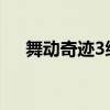 舞動(dòng)奇跡3綜藝（舞動(dòng)奇跡第三季冠軍）