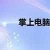 掌上電腦手機app（掌上電腦手機）