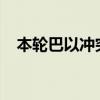 本輪巴以沖突已致加沙地帶42227人死亡