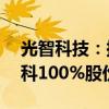 光智科技：擬購買PVD濺射靶材公司先導(dǎo)電科100%股份 股票復(fù)牌