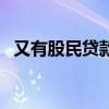 又有股民貸款炒股，轉(zhuǎn)賬1小時(shí)被通知違規(guī)