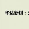 華達新材：公司董事長提議公司回購股份