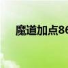 魔道加點86版本2016（魔道怎么加點）