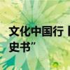 文化中國行丨貴州黎平侗錦，“針線里的民族史書”