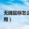 無線鼠標怎么連接筆記本電腦（無線鼠標怎么用）