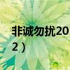 非誠(chéng)勿擾2011年129期（非誠(chéng)勿擾20110702）