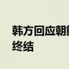 韓方回應(yīng)朝鮮警告：若構(gòu)成威脅 朝鮮政權(quán)將終結(jié)
