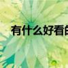 有什么好看的港劇?（有什么好看的港劇）