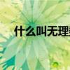 什么叫無(wú)理數(shù)基本概念（什么叫無(wú)理數(shù)）