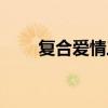 復(fù)合愛(ài)情三個(gè)基本要素（復(fù)合愛(ài)情）