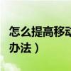 怎么提高移動(dòng)網(wǎng)速手機(jī)（提高移動(dòng)手機(jī)網(wǎng)速的辦法）