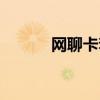 網(wǎng)聊卡套餐介紹（網(wǎng)聊卡套餐）