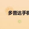 多普達(dá)手機官網(wǎng)（多普達(dá)手機怎么樣）