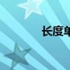 長(zhǎng)度單位換算器（距離換算）