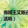 海賊王艾斯還有可能復(fù)活嗎（海賊王艾斯會復(fù)活嗎）