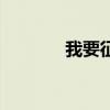 我要征服遠方（遠征我要買）