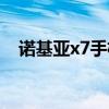 諾基亞x7手機多少錢（諾基亞x7多少錢）