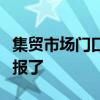 集貿(mào)市場門口有陌生女子搶孩子，山西警方通報了