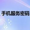 手機(jī)服務(wù)密碼重置步驟（手機(jī)服務(wù)密碼重置）