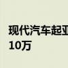 現(xiàn)代汽車起亞今年在美電動汽車銷量有望首破10萬