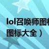 lol召喚師圖標大全最新2019頭像（lol召喚師圖標大全）