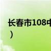 長春市108中學(xué)有幾個校區(qū)（長春市108中學(xué)）