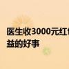 醫(yī)生收3000元紅包事件反轉(zhuǎn)？媒體：“飛刀”是一件多方獲益的好事