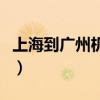 上海到廣州機(jī)票價(jià)格表查詢(xún)（上海到廣州機(jī)票）