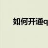 如何開通qq空間?（怎樣開通qq空間）