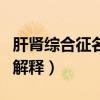 肝腎綜合征名詞解釋護理學（肝腎綜合征名詞解釋）
