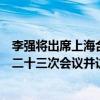 李強將出席上海合作組織成員國政府首腦（總理）理事會第二十三次會議并訪問巴基斯坦