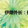 伊朗外長(zhǎng)：伊朗未向俄羅斯提供彈道導(dǎo)彈